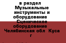  в раздел : Музыкальные инструменты и оборудование » Сценическое оборудование . Челябинская обл.,Куса г.